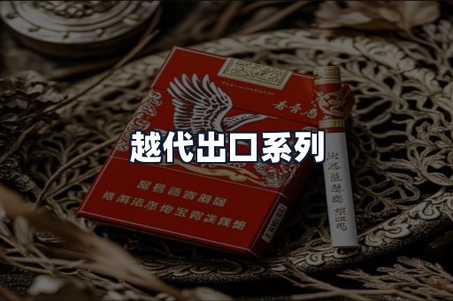 越代出口系列