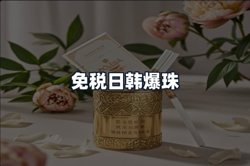免税日韩爆珠