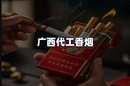 广西代工香烟
