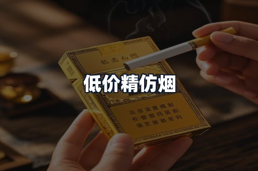 低价精仿烟